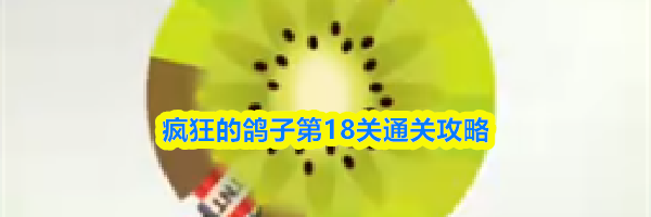 疯狂的鸽子第18关通关攻略