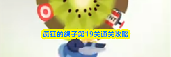 疯狂的鸽子第19关通关攻略