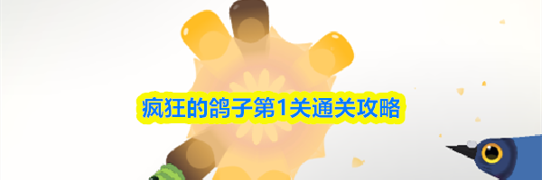 疯狂的鸽子第1关通关攻略