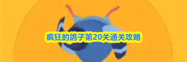 疯狂的鸽子第20关通关攻略