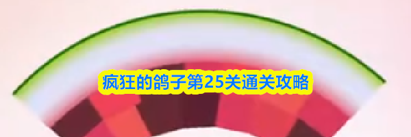 疯狂的鸽子第25关通关攻略