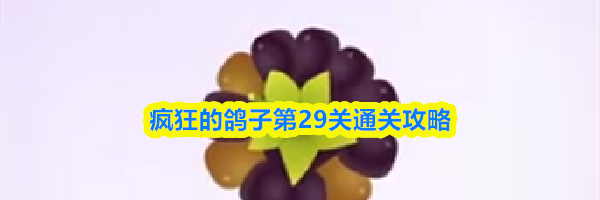 疯狂的鸽子第29关通关攻略