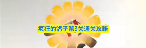 疯狂的鸽子第3关通关攻略