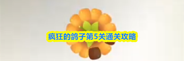 疯狂的鸽子第5关通关攻略
