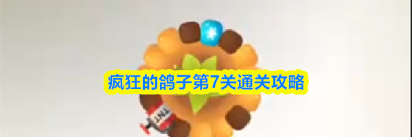 疯狂的鸽子第7关通关攻略