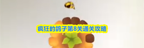 疯狂的鸽子第8关通关攻略