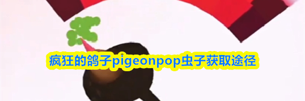 疯狂的鸽子pigeonpop虫子获取途径