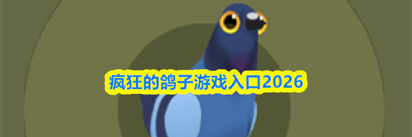 疯狂的鸽子游戏入口2026