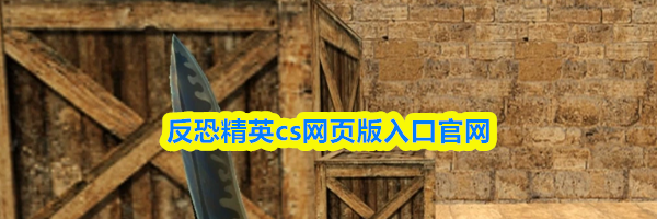 反恐精英cs网页版入口官网