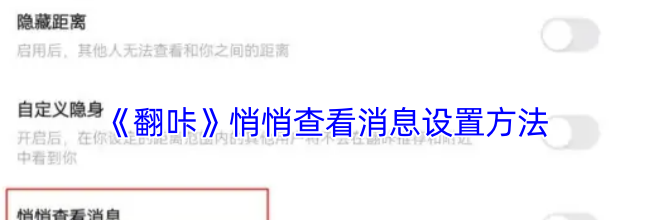 《翻咔》悄悄查看消息设置方法