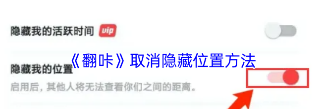 《翻咔》取消隐藏位置方法