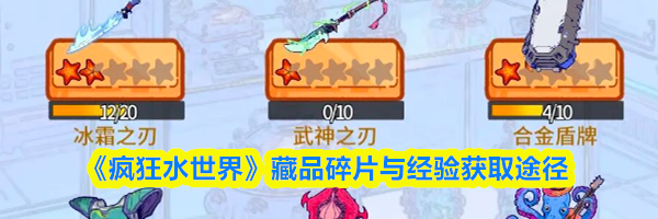 《疯狂水世界》藏品碎片与经验获取途径