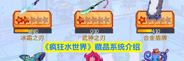 《疯狂水世界》藏品系统介绍