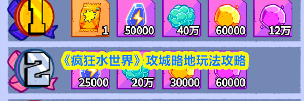 《疯狂水世界》攻城略地玩法攻略