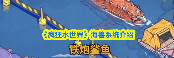 《疯狂水世界》海兽系统介绍
