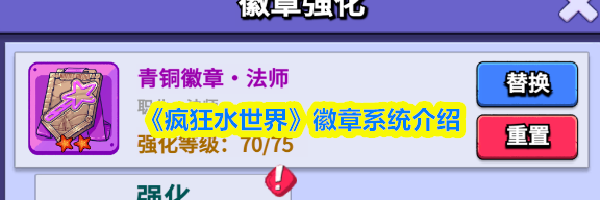 《疯狂水世界》徽章系统介绍