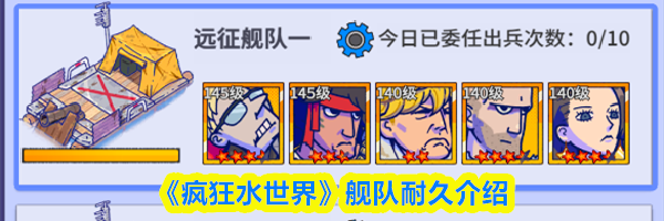 《疯狂水世界》舰队耐久介绍