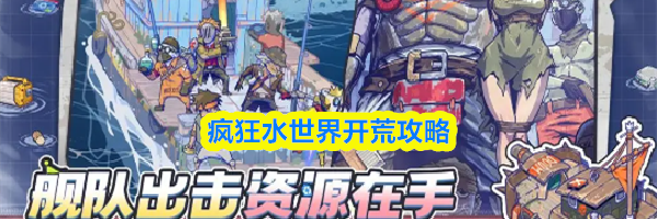 疯狂水世界开荒攻略