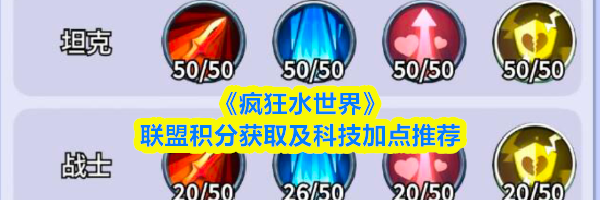 《疯狂水世界》联盟积分获取及科技加点推荐