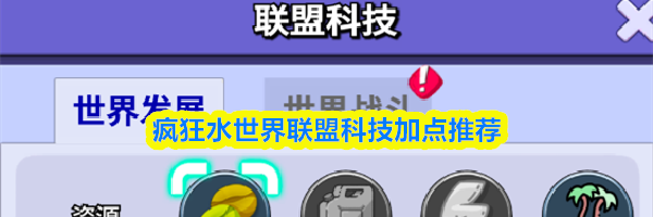 疯狂水世界联盟科技加点推荐