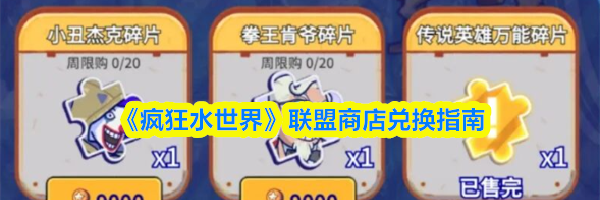 《疯狂水世界》联盟商店兑换指南