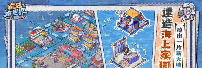 《疯狂水世界》新手开局攻略