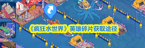 《疯狂水世界》英雄碎片获取途径