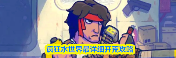 疯狂水世界最详细开荒攻略