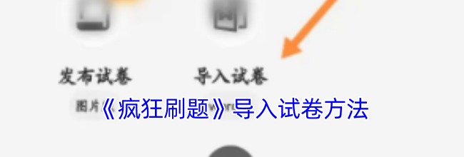 《疯狂刷题》导入试卷方法