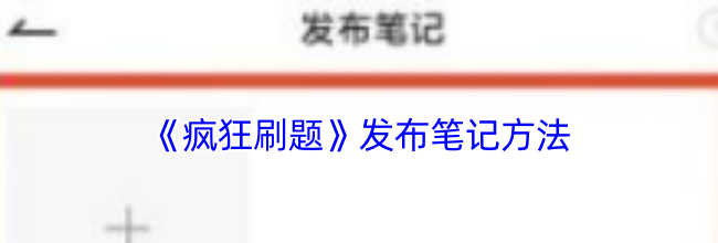 《疯狂刷题》发笔记方法