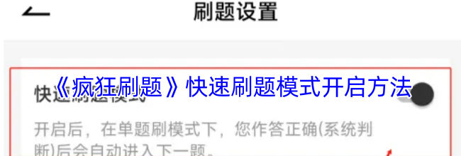 《疯狂刷题》快速刷题模式开启方法