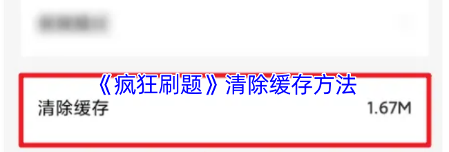 《疯狂刷题》清除缓存方法