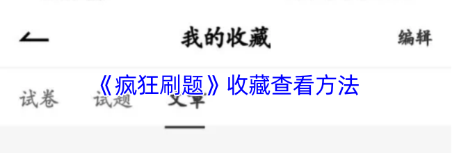 《疯狂刷题》收藏查看方法