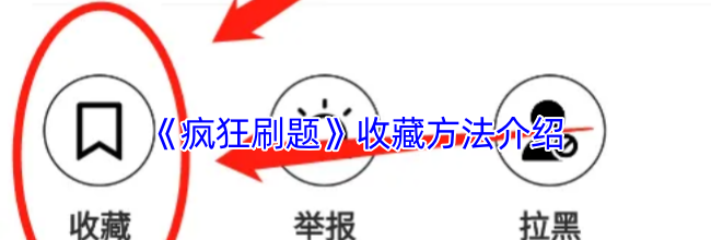 《疯狂刷题》收藏方法介绍