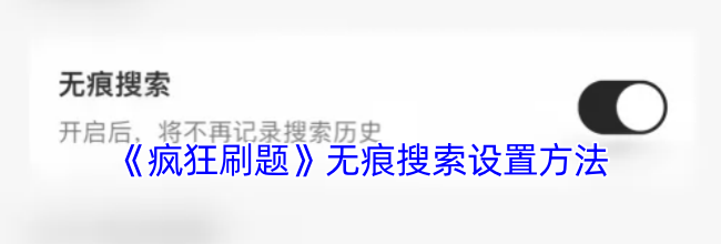 《疯狂刷题》无痕搜索设置方法