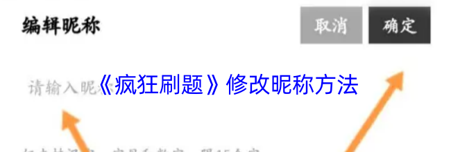 《疯狂刷题》修改昵称方法
