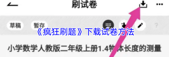 《疯狂刷题》下载试卷方法