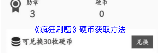 《疯狂刷题》硬币获取方法
