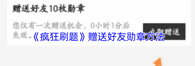 《疯狂刷题》赠送好友勋章方法