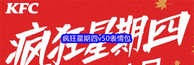 疯狂星期四v50表情包