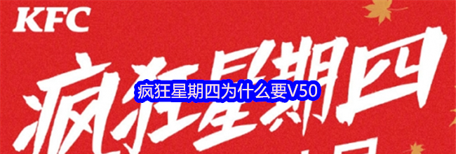 疯狂星期四为什么要V50