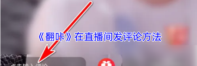 《翻咔》在直播间发评论方法