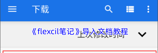 《flexcil笔记》导入文档教程