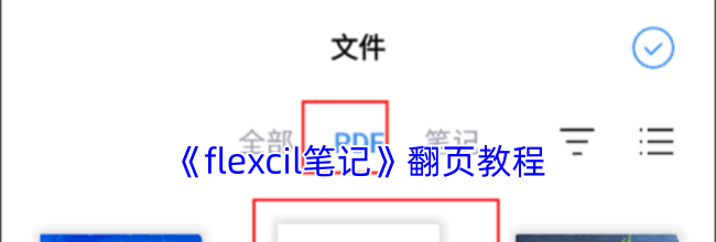 《flexcil笔记》翻页教程