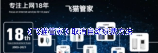 《飞猫管家》取消自动续费方法