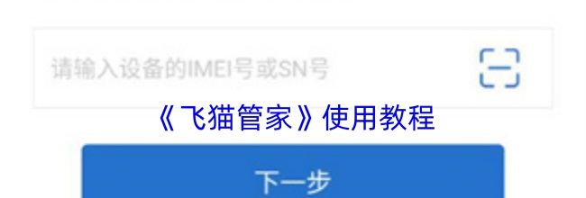 《飞猫管家》使用教程