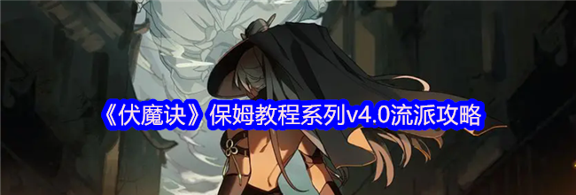 《伏魔诀》保姆教程系列v4.0流派攻略