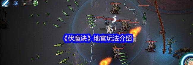 《伏魔诀》地宫玩法介绍