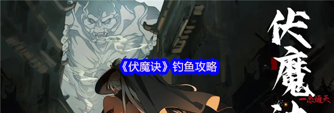 《伏魔诀》钓鱼攻略