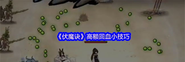 《伏魔诀》高额回血小技巧